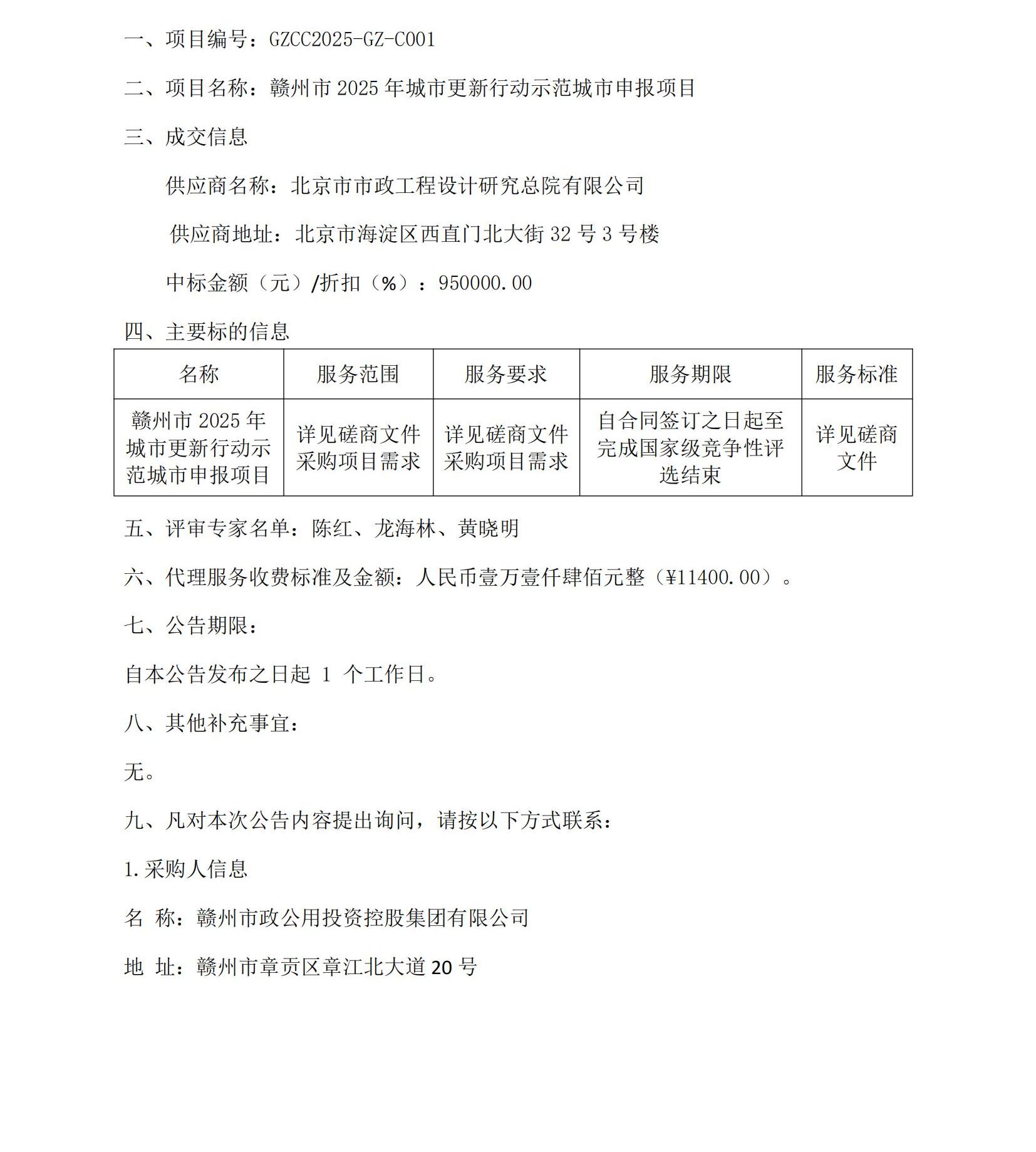 贛州市2025年城市更新行動示范城市申報項目（項目編號：GZCC2025-GZ-C001）競爭性磋商成交結(jié)果公告_00.jpg